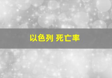 以色列 死亡率